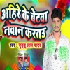 About Ahire Ke Betawa Newan Kartau Song